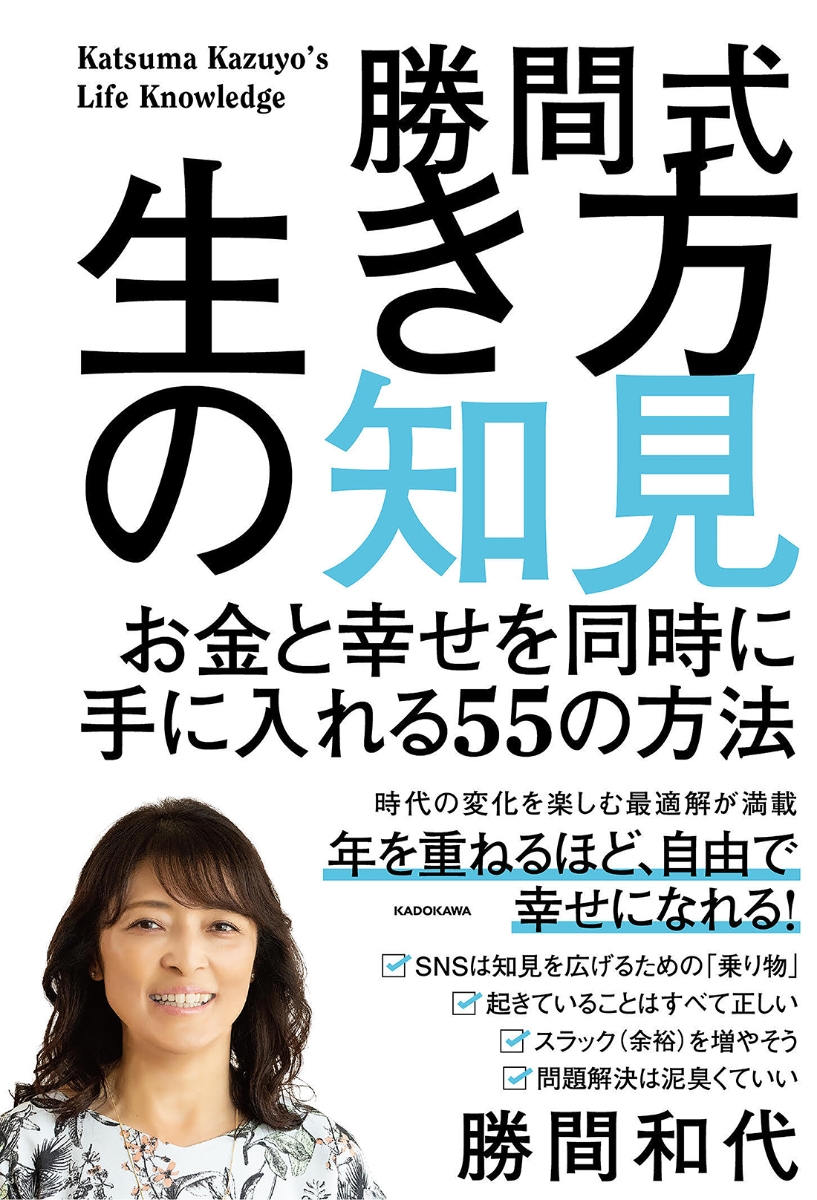 本日発売 勝間和代さん著 勝間式生き方の知見 は勝間さんの人生の詰め合わせセット A1理論はミニマリスト