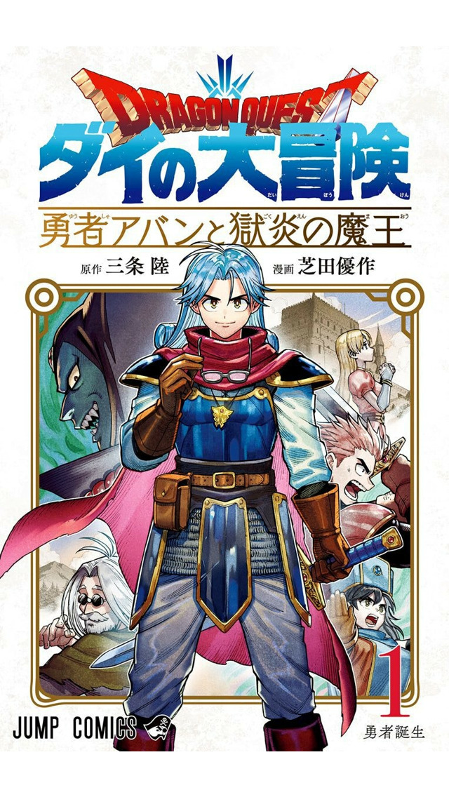 本日発売！】『勇者アバンと獄炎の魔王』はミニマリストな勇者アバンの